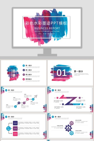 彩色水彩墨迹PPT模板