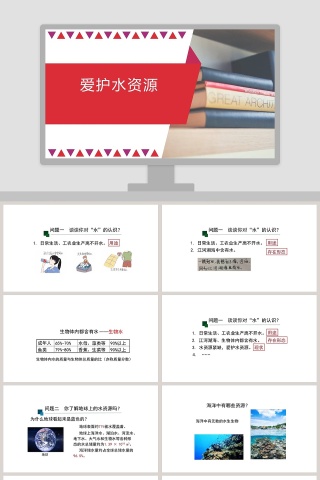 爱护水资源教学ppt课件