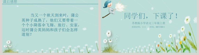 绿色简约清新蒲公英小学教学课件第5张