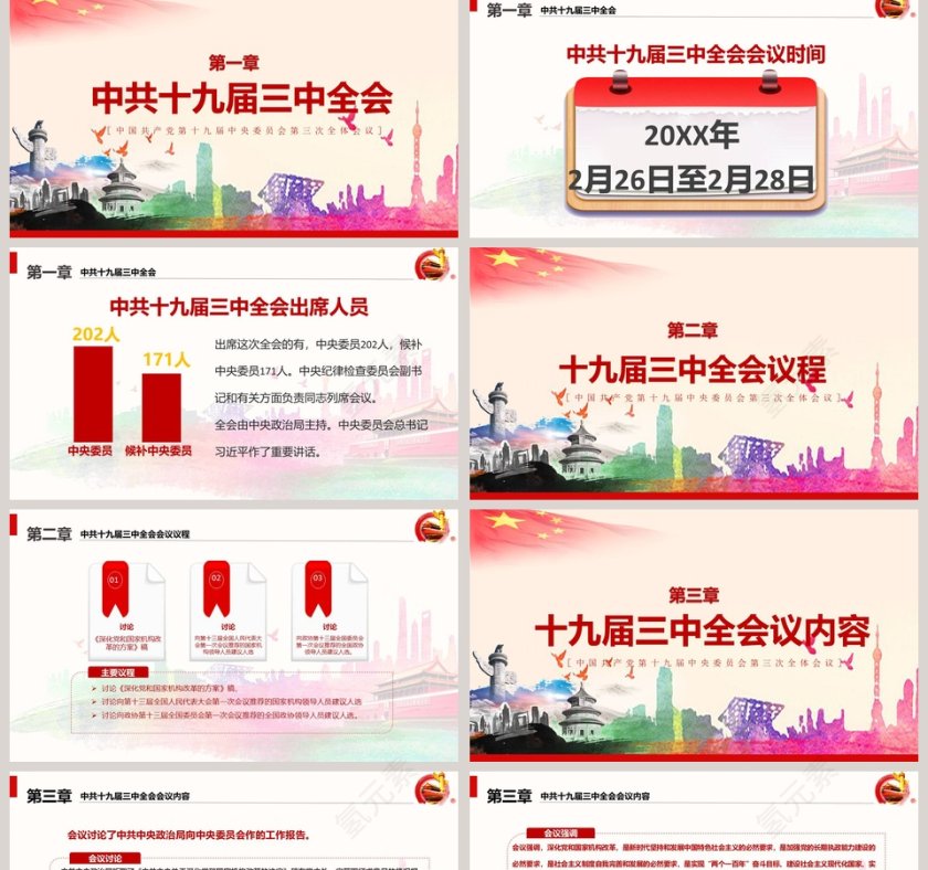 精神解读十九届三中全会党课PPT第2张