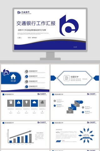 交通银行工作汇报总结模板