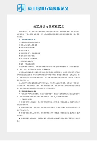 员工培训方案模板范文