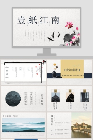 一纸江南古典文学通用PPT模板