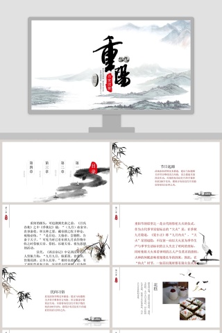 黑白中国风水墨重阳节PPT模版