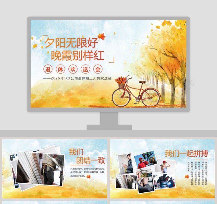 夕阳无限好晚霞别样红主题公司退休职工欢送会PPT第1张