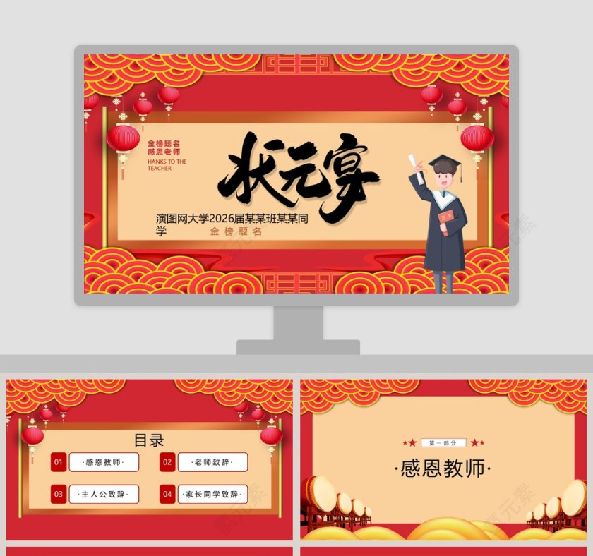 金榜题名状元宴感谢恩师PPT模板第1张