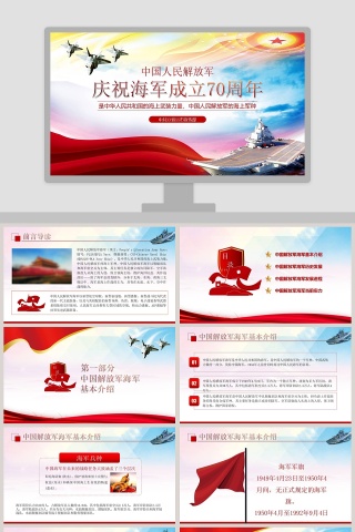 念中国解放军海军成立70周年PPT模板