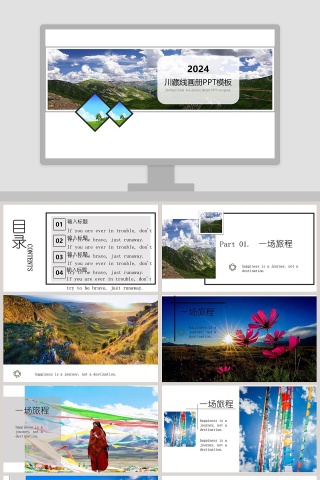 川藏线画册PPT模板旅游策划PPT 