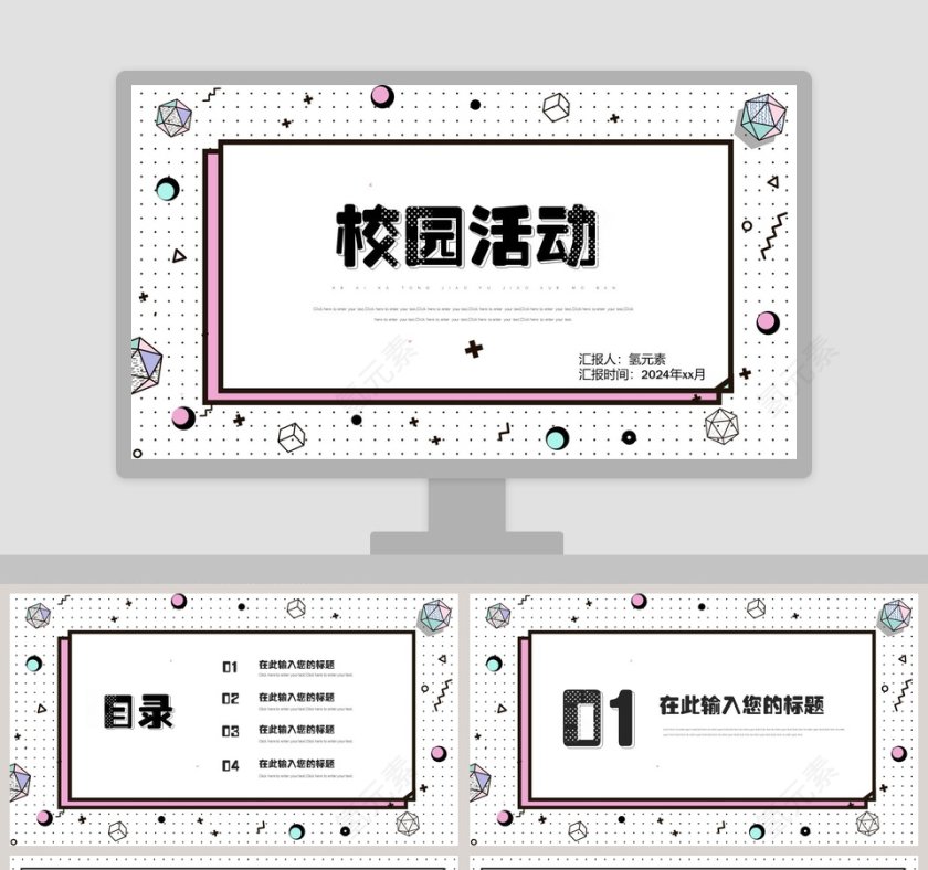 校园活动宣传策划PPT模板第1张