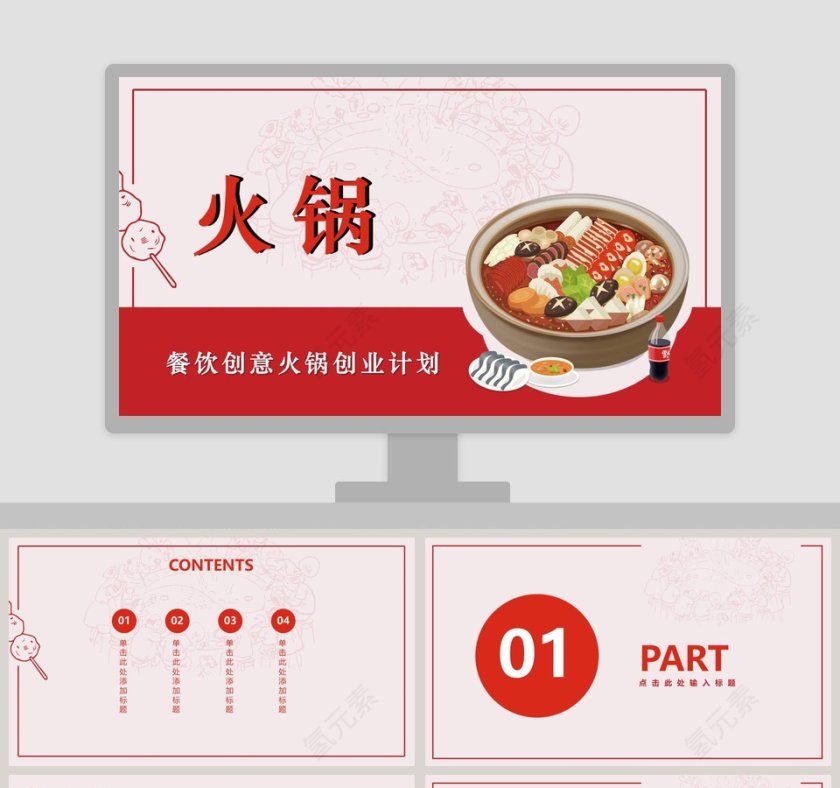 商业计划创意火锅创业火锅底料餐饮加盟模板ppt第1张