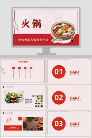 商业计划创意火锅创业火锅底料餐饮加盟模板ppt