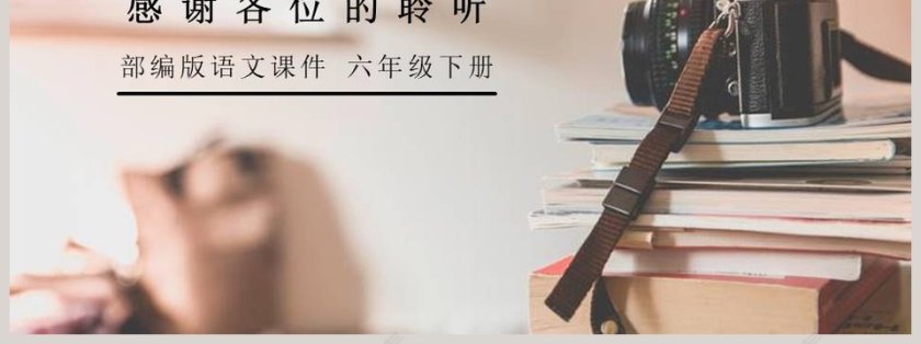 部编版六年级语文下册真理诞生于一百个问号之后PPT课件第7张