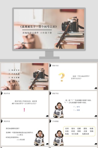 部编版六年级语文下册真理诞生于一百个问号之后PPT课件