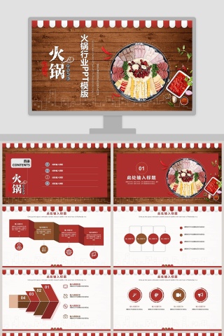 火锅行业PPT模版