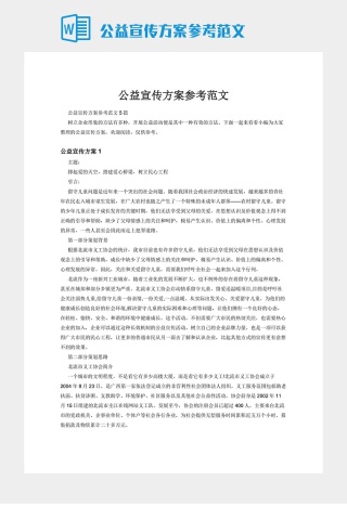 公益宣传方案参考范文