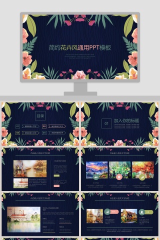 简约花卉风通用PPT模板