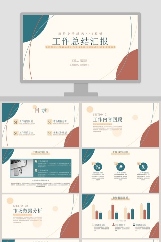 简约小清新风工作总结汇报PPT模板