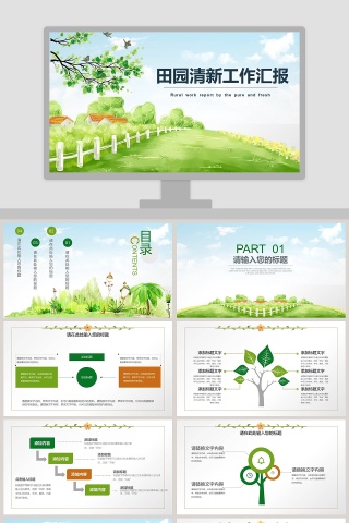 田园清新工作汇报ppt