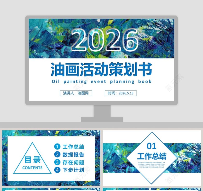 简约油画活动策划书PPT模板第1张
