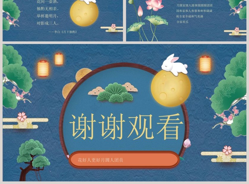 花好人更好月圆人团员中秋快乐中秋节PPT第3张