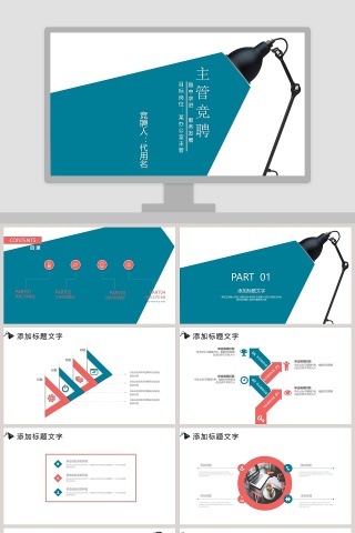 办公室主管岗位竞聘PPT