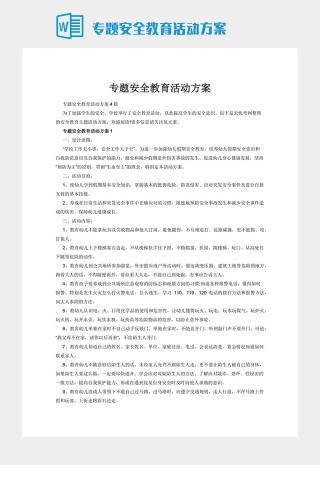 专题安全教育活动方案