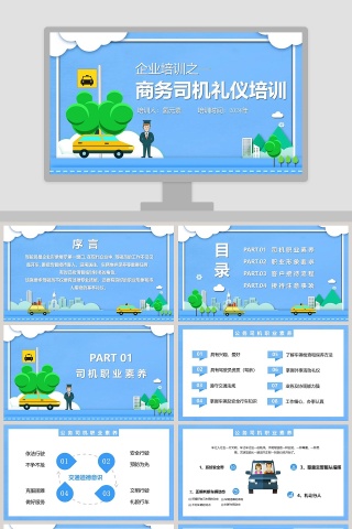 企业培训之商务司机礼仪培训PPT模板