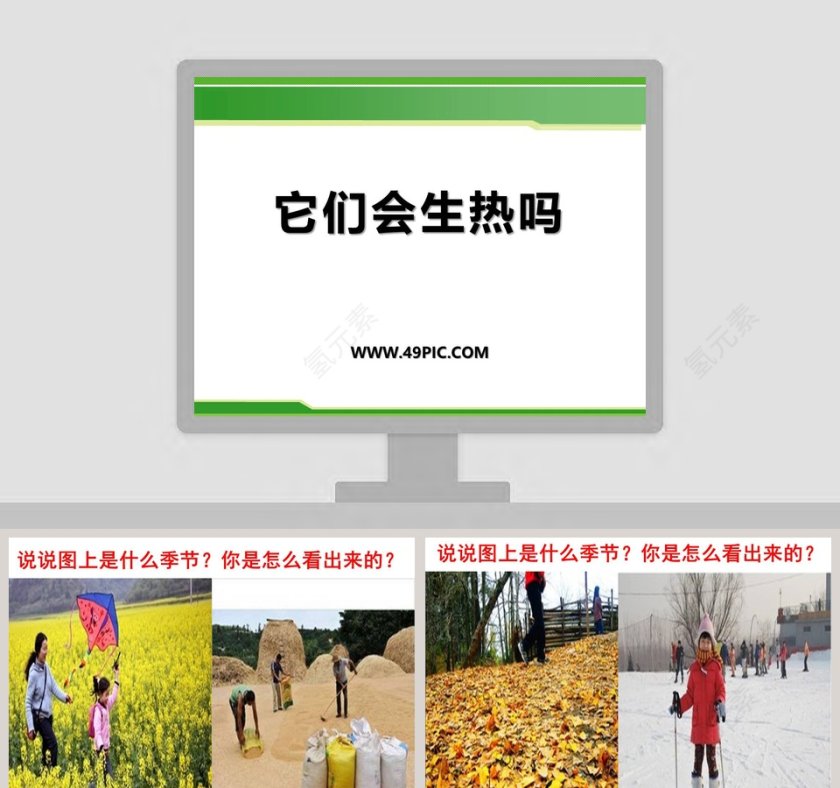 -它们会生热吗教学ppt课件第1张