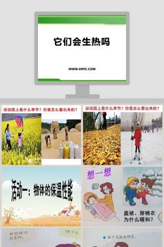 -它们会生热吗教学ppt课件