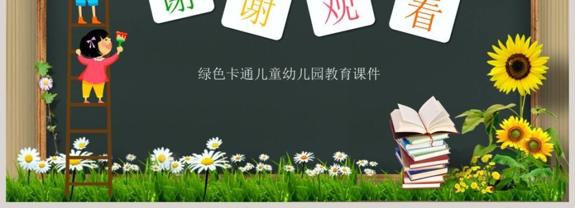 绿色卡通儿童幼儿园教育课件ppt第4张