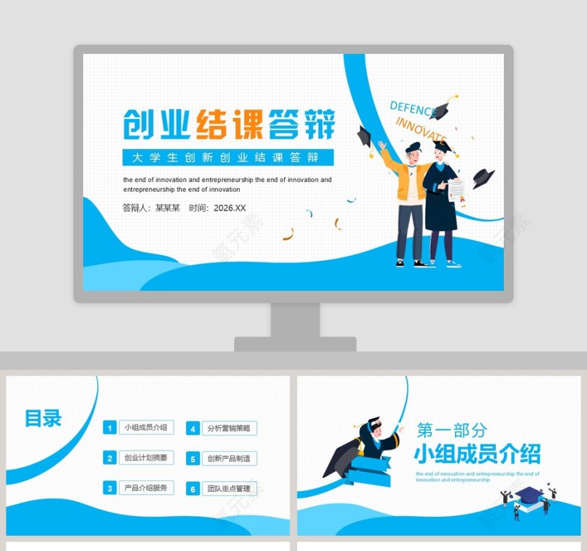 大学生创新创业结课答辩PPT模板第1张