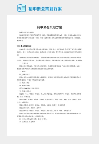 初中聚会策划方案