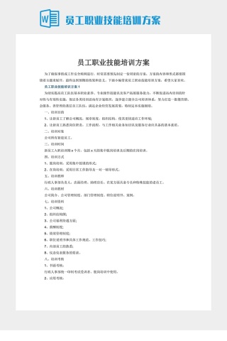 员工职业技能培训方案