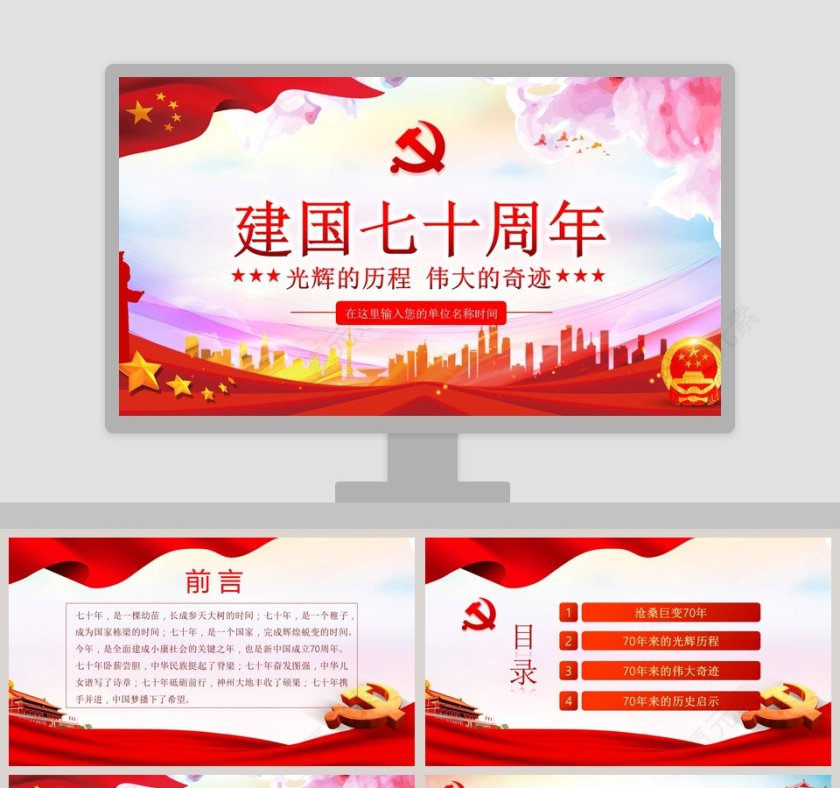 中国风建国七十周年纪念PPT模板第1张