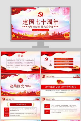 中国风建国七十周年纪念PPT模板