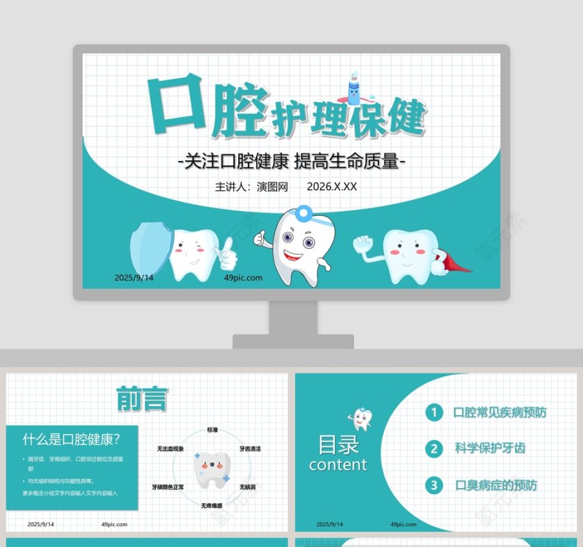 医疗医学口腔护理保健PPT模板第1张