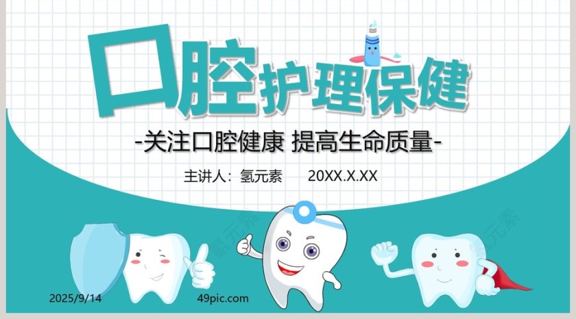 医疗医学口腔护理保健PPT模板第5张