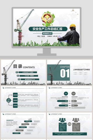 安全生产工作总结汇报PPT模板