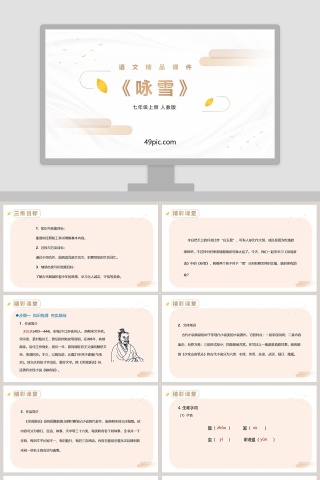 人教版七年级语文上册咏雪语文课件PPT