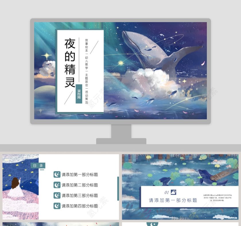 夜的精灵通用PPT模板第1张