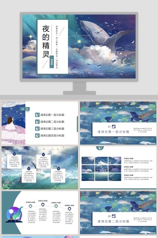 夜的精灵通用PPT模板