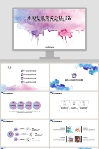 水彩创意商务总结报告PPT