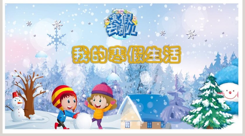 我的寒假生活PPT第5张