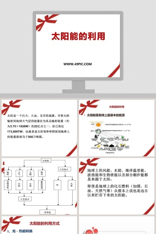 太阳能的利用教学ppt课件
