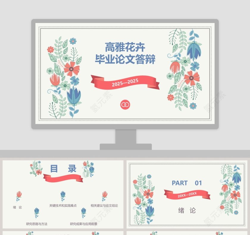 高雅花卉毕业论文答辩PPT第1张