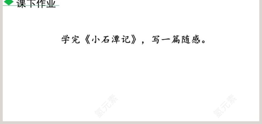 课文解析八年级语文下册小石潭记语文课件PPT第9张