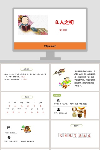 课文解析人之初语文课件PPT