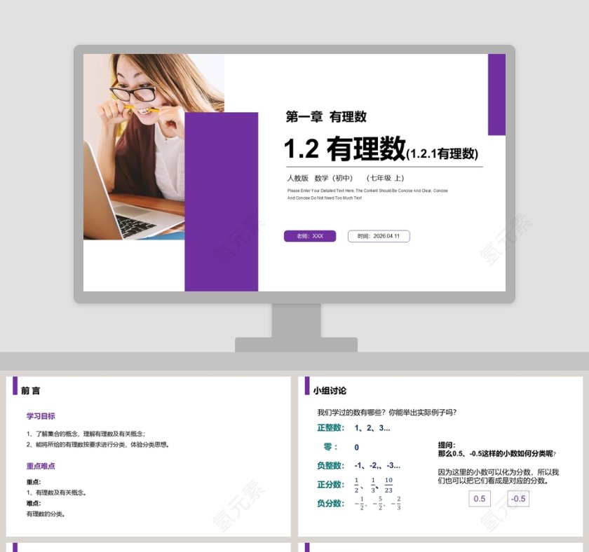 《有理数》人教版初中七年级数学上册PPT课件第1张