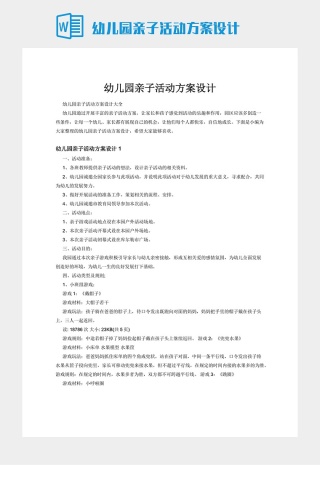 幼儿园亲子活动方案设计