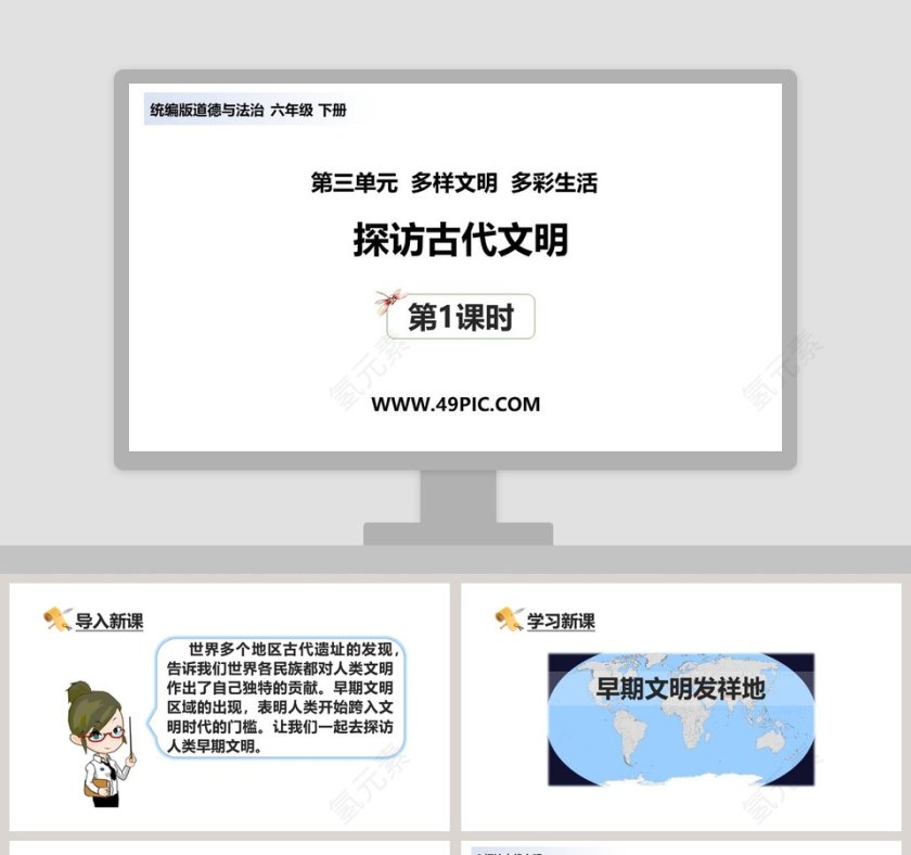 第三单元  多样文明  多彩生活-探访古代文明教学ppt课件第1张